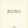 道之洛塵 道之洛塵