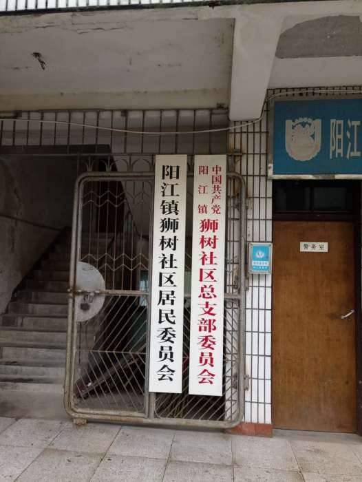 獅樹社區 獅樹社區