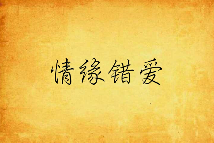 情緣錯愛 情緣錯愛