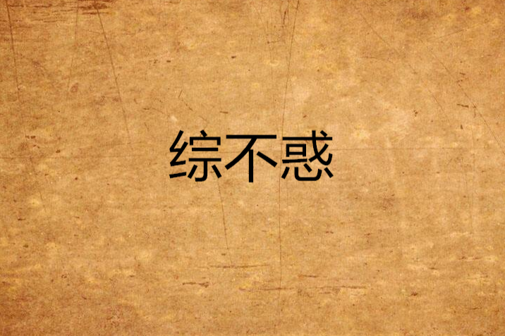 綜不惑 綜不惑