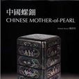 中國螺鈿