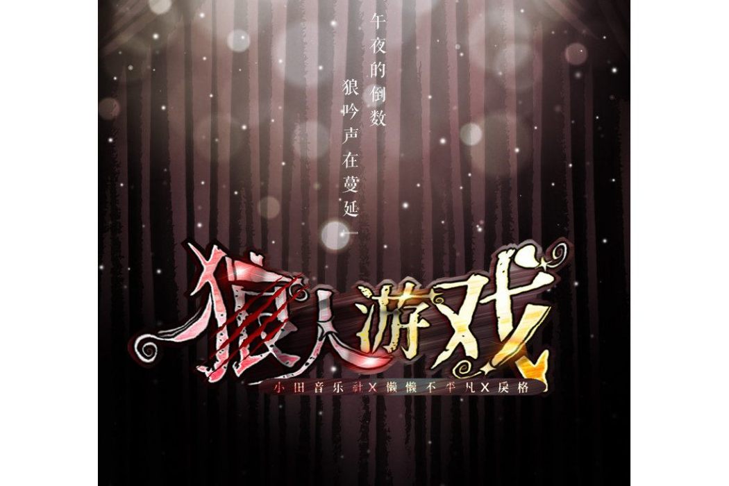 狼人遊戲(小田音樂社/戾格/懶懶不平凡演唱的歌曲)