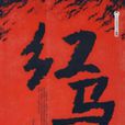 紅馬 紅馬