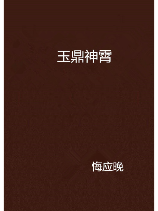 玉鼎神霄 玉鼎神霄