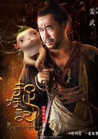 捉妖記(2015年白百何、井柏然主演奇幻片)