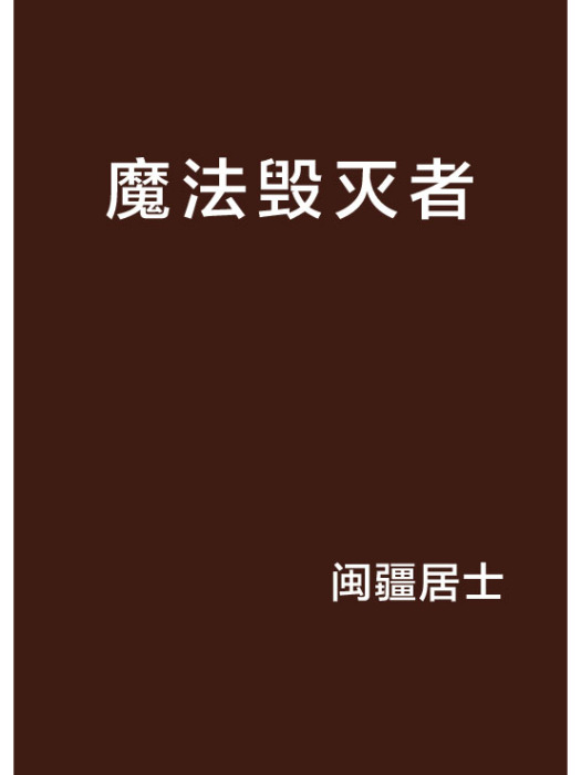 魔法毀滅者 魔法毀滅者