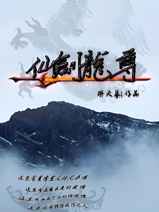 仙劍龍尊 仙劍龍尊