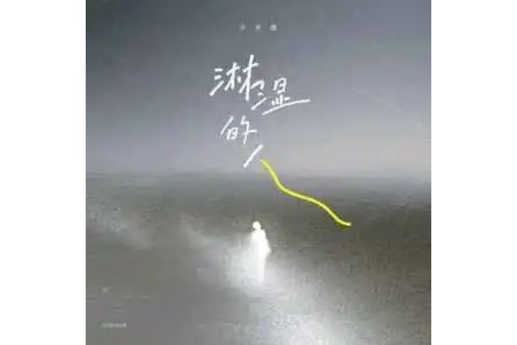 淋濕的人 淋濕的人