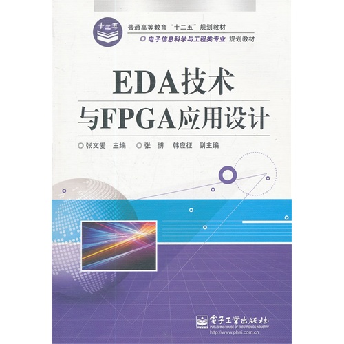 EDA技術與FPGA套用設計