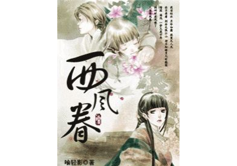 西風眷 西風眷