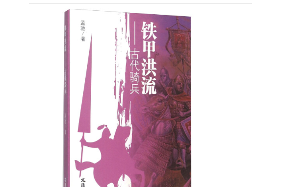 鐵甲洪流 鐵甲洪流