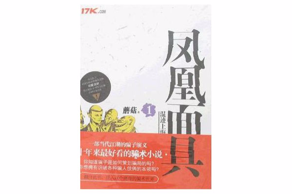 鳳凰面具1 鳳凰面具1