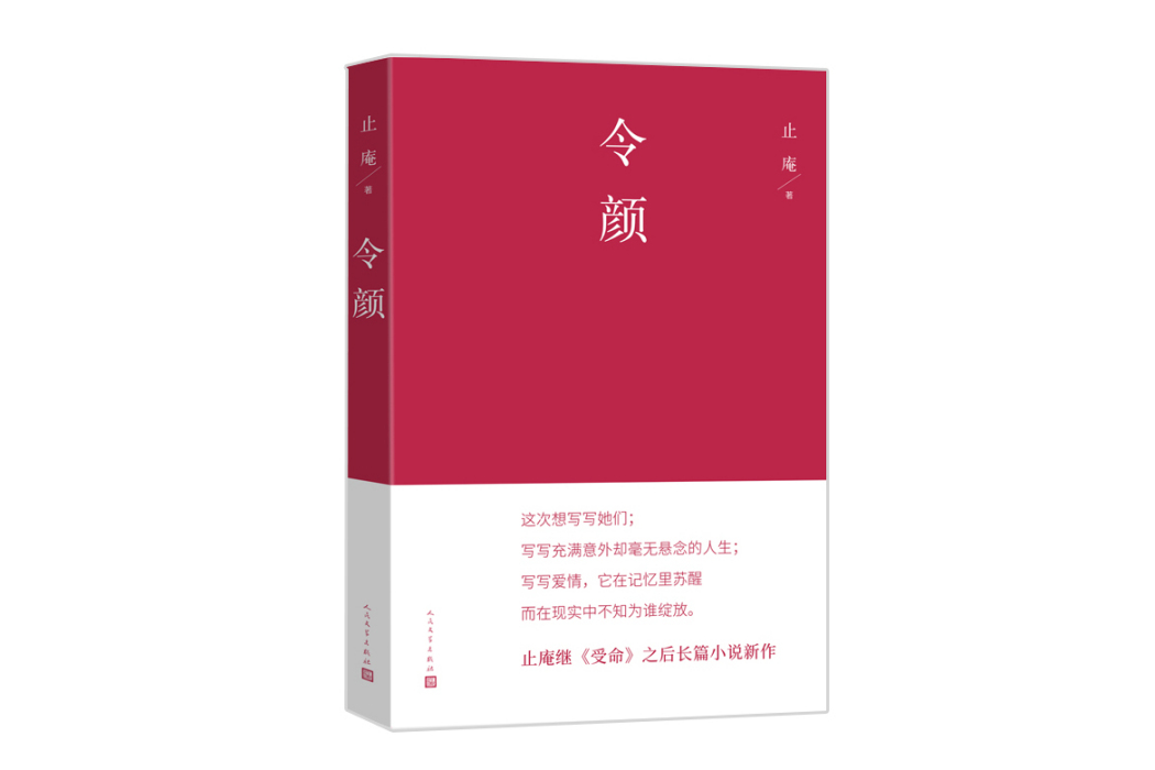 令顏(2024年人民文學出版社出版的圖書) 令顏(2024年人民文學出版社出版的圖書)