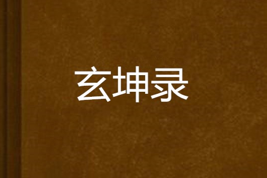 玄坤錄