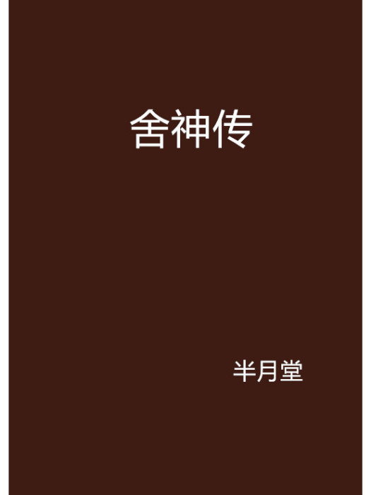 舍神傳 舍神傳
