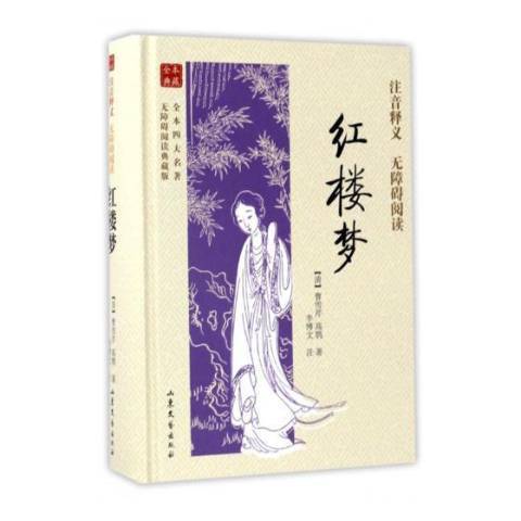 紅樓夢(2017年山東文藝出版社出版的圖書) 紅樓夢(2017年山東文藝出版社出版的圖書)