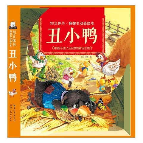醜小鴨(2018年湖北美術出版社出版的圖書) 醜小鴨(2018年湖北美術出版社出版的圖書)