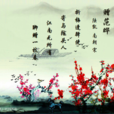 贈范曄 贈范曄
