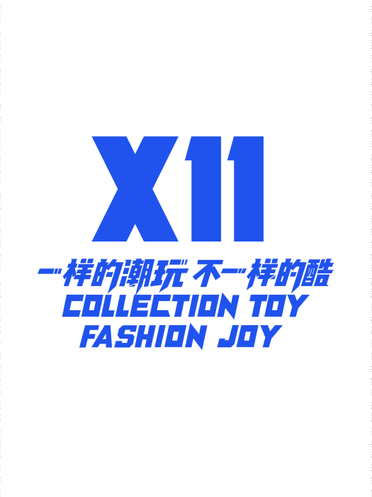 X11(新零售連鎖品牌) X11(新零售連鎖品牌)