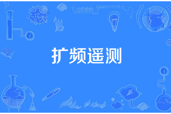 擴頻遙測 擴頻遙測