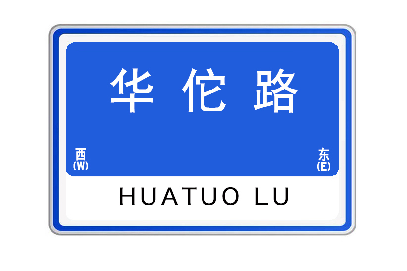 華佗路(河南省許昌市魏都區城市道路) 華佗路(河南省許昌市魏都區城市道路)