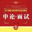 申論面試(高守國編著的國家公務員考試輔導教材) 申論面試(高守國編著的國家公務員考試輔導教材)