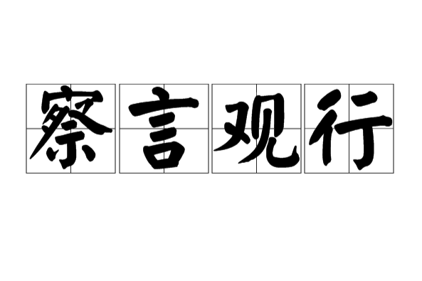 察言觀行 察言觀行