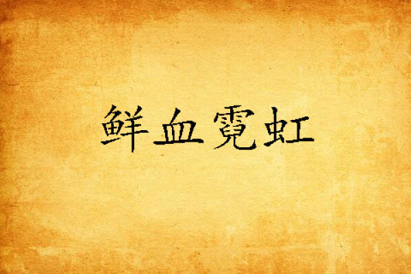 鮮血霓虹