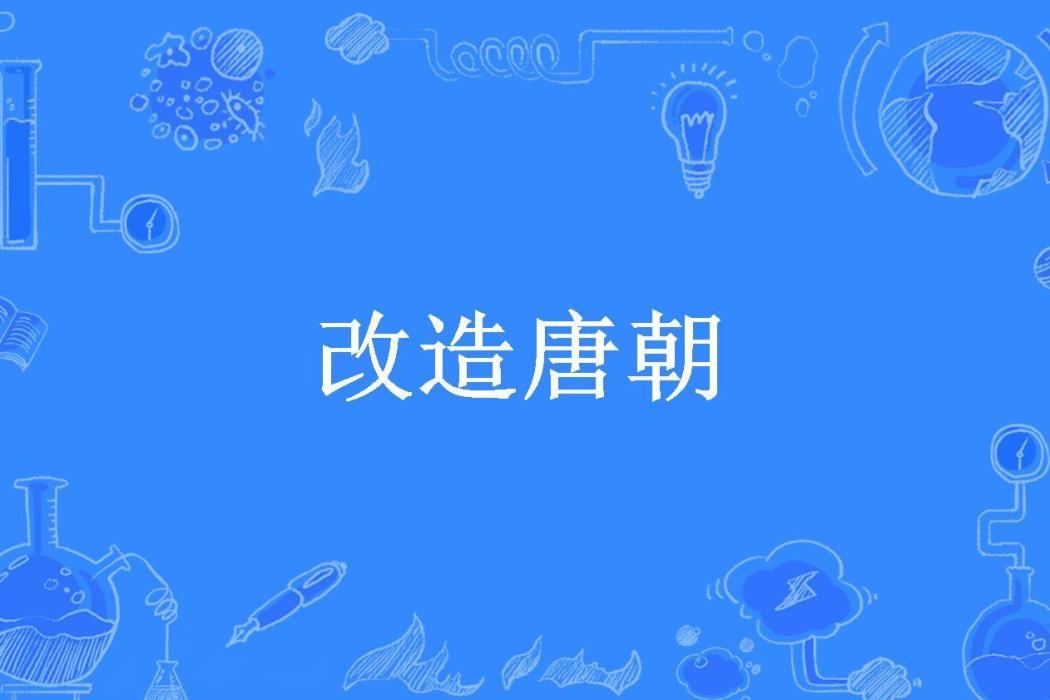 改造唐朝(小學生520所著小說) 改造唐朝(小學生520所著小說)