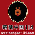 藏獒中國114網(藏獒114)