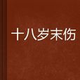 十八歲末傷 十八歲末傷