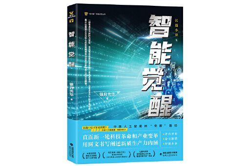 智慧型覺醒(2024年海峽文藝出版社出版的圖書) 智慧型覺醒(2024年海峽文藝出版社出版的圖書)