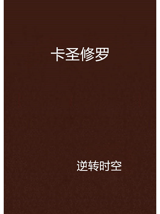 卡聖修羅
