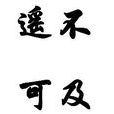 遙不可及(成語信息) 遙不可及(成語信息)