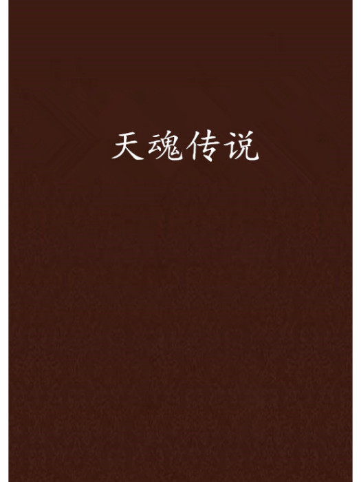 天魂傳說