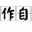 自作自受(漢語成語) 自作自受(漢語成語)