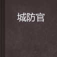 城防官 城防官
