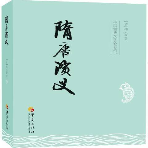 隋唐演義(2013年華夏出版社出版的圖書) 隋唐演義(2013年華夏出版社出版的圖書)