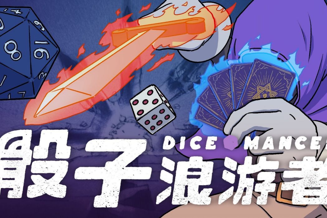 骰子浪遊者