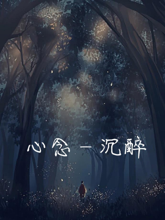 心念—沉醉 心念—沉醉