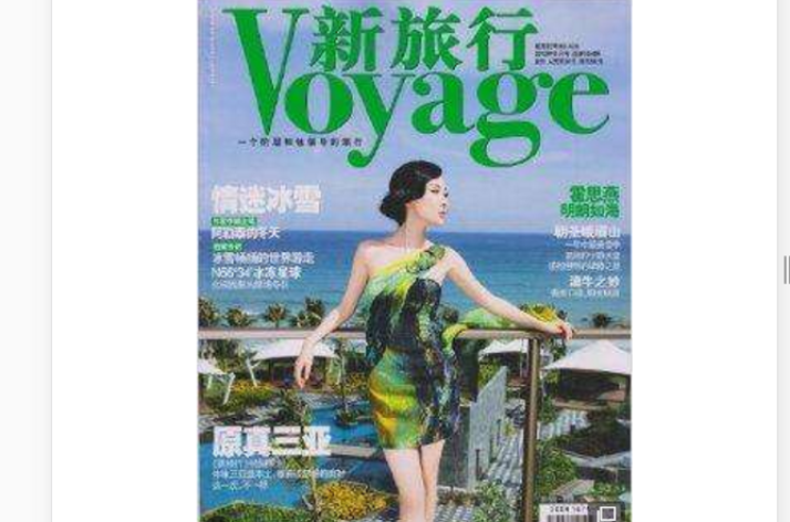 新旅行雜誌 2012年11月原真三亞