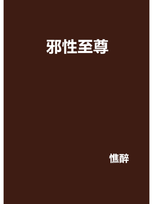 邪性至尊 邪性至尊