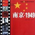 南京1949：驚險反特電影文學劇本