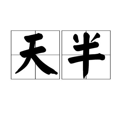 天半 天半