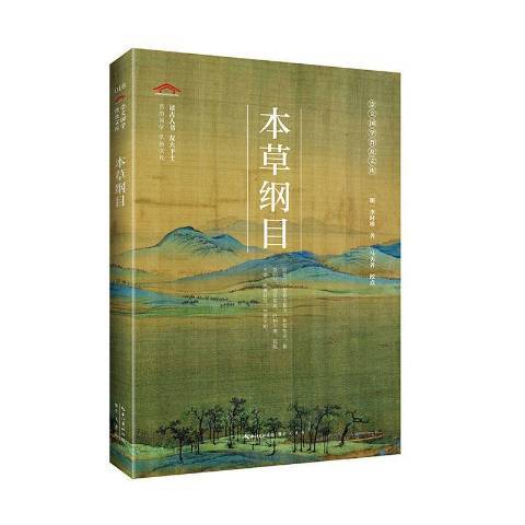 本草綱目(2020年崇文書局出版的圖書) 本草綱目(2020年崇文書局出版的圖書)
