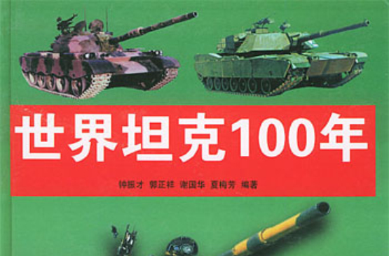世界坦克100年