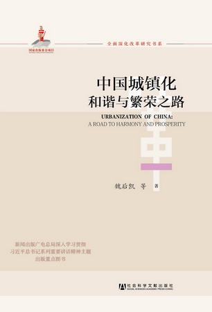 中國城鎮化：和諧與繁榮之路 封面