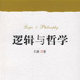 邏輯與哲學 邏輯與哲學