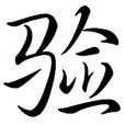 驗 驗