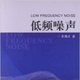 低頻噪聲 低頻噪聲